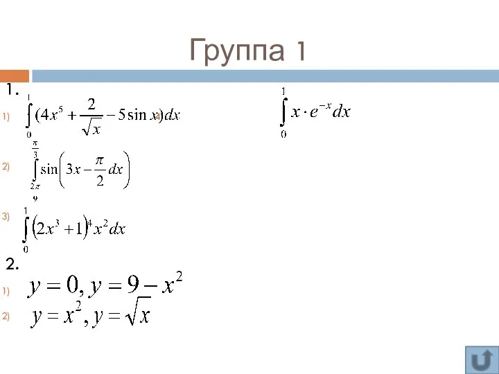 Группа 1 1. 4) 2.