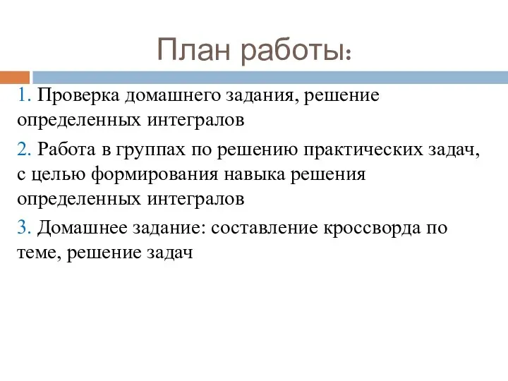 План работы: 1. Проверка домашнего задания, решение определенных интегралов 2. Работа