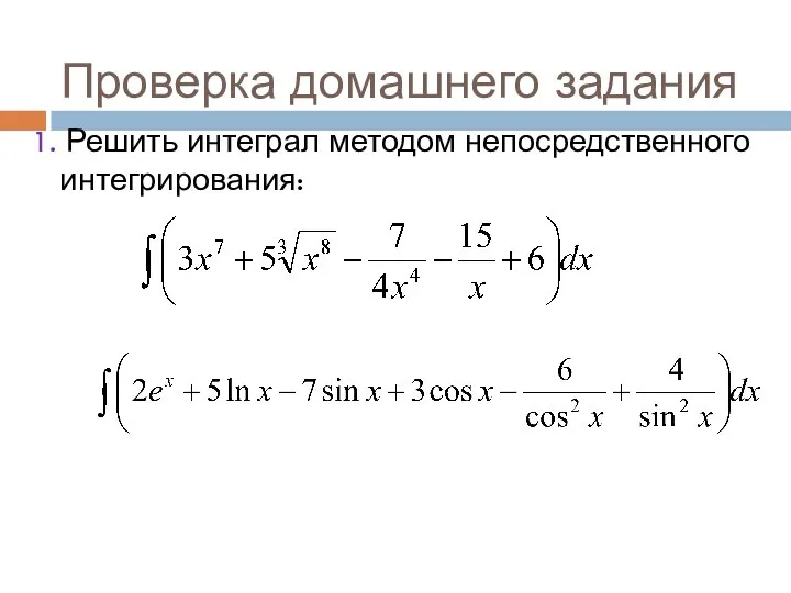 Проверка домашнего задания 1. Решить интеграл методом непосредственного интегрирования: