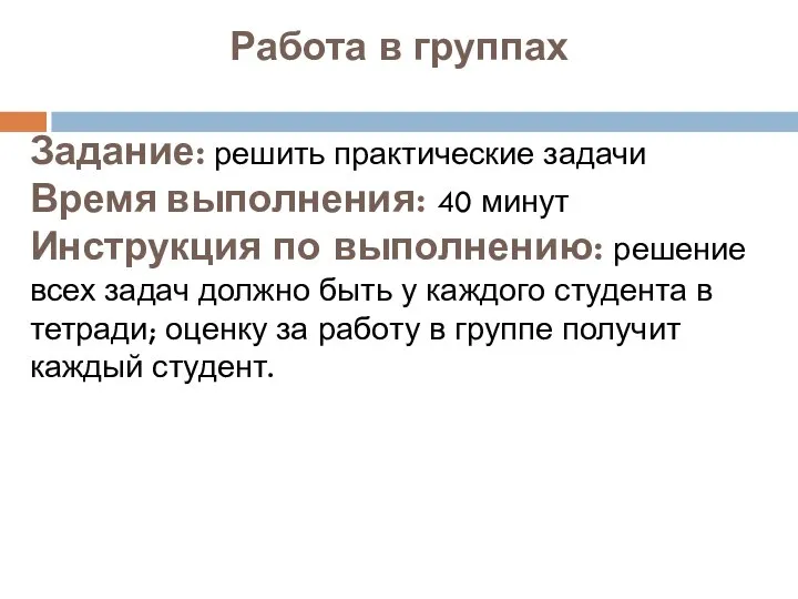 Работа в группах Задание: решить практические задачи Время выполнения: 40 минут