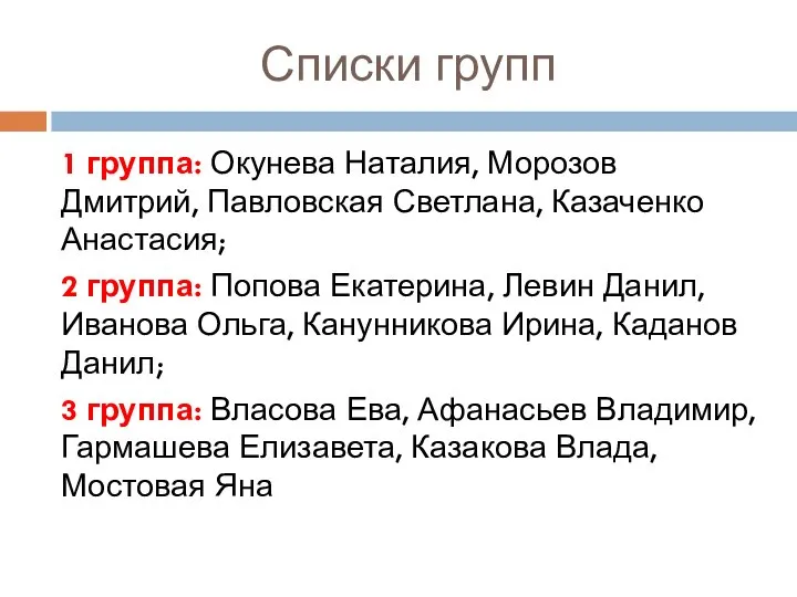 Списки групп 1 группа: Окунева Наталия, Морозов Дмитрий, Павловская Светлана, Казаченко