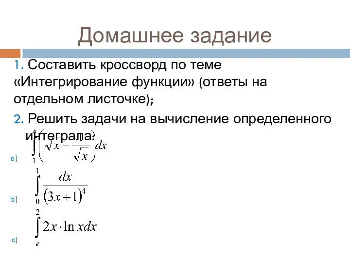 Домашнее задание 1. Составить кроссворд по теме «Интегрирование функции» (ответы на