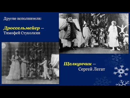 Другие исполнители: Дроссельмейер — Тимофей Стуколкин Щелкунчик — Сергей Легат