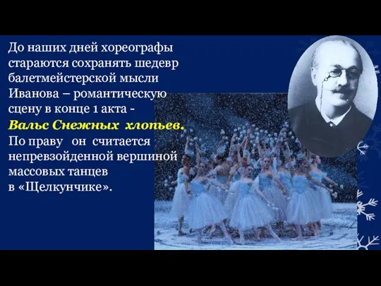 До наших дней хореографы стараются сохранять шедевр балетмейстерской мысли Иванова –