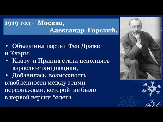 Объединил партии Феи Драже и Клары. Клару и Принца стали исполнять