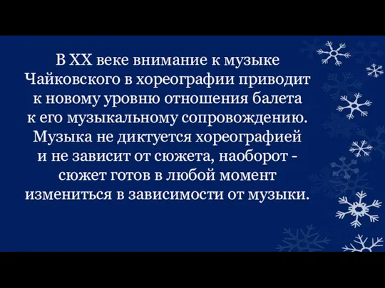 В XX веке внимание к музыке Чайковского в хореографии приводит к