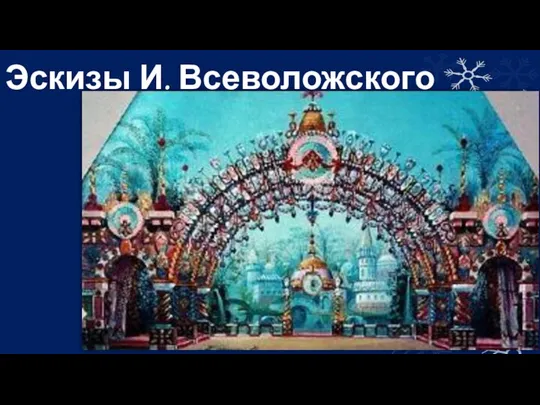 Эскизы И. Всеволожского