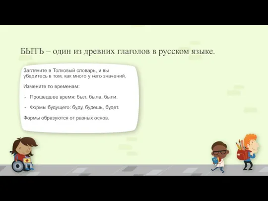 БЫТЬ – один из древних глаголов в русском языке. Загляните в