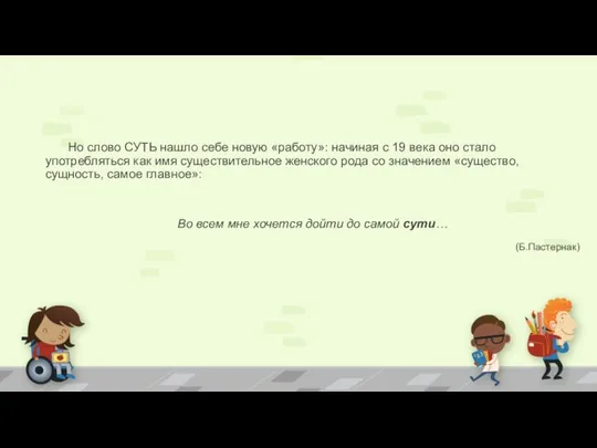 Но слово СУТЬ нашло себе новую «работу»: начиная с 19 века