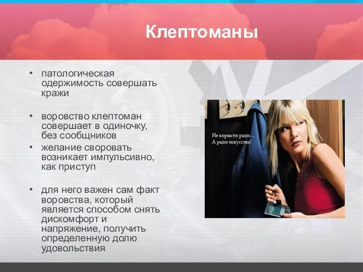 Клептоманы патологическая одержимость совершать кражи воровство клептоман совершает в одиночку, без