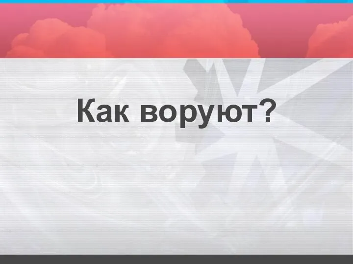 Как воруют?