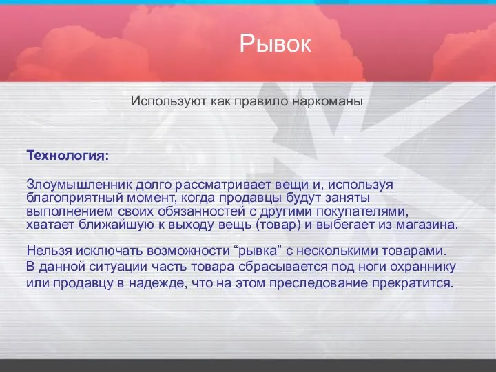 Рывок Используют как правило наркоманы Технология: Злоумышленник долго рассматривает вещи и,