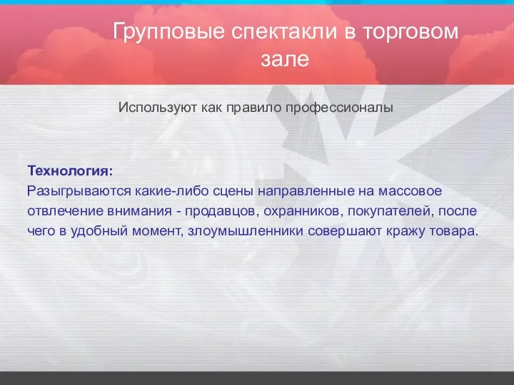 Групповые спектакли в торговом зале Используют как правило профессионалы Технология: Разыгрываются