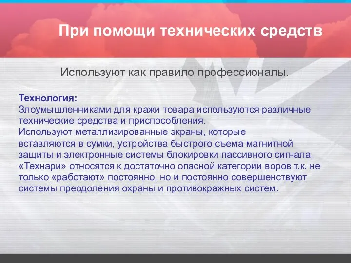 При помощи технических средств Используют как правило профессионалы. Технология: Злоумышленниками для