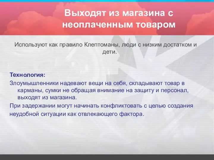 Выходят из магазина с неоплаченным товаром Используют как правило Клептоманы, люди