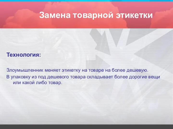 Замена товарной этикетки Технология: Злоумышленник меняет этикетку на товаре на более