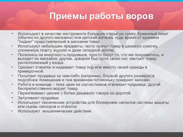 Приемы работы воров Используют в качестве инструмента большую открытую сумку, бумажный