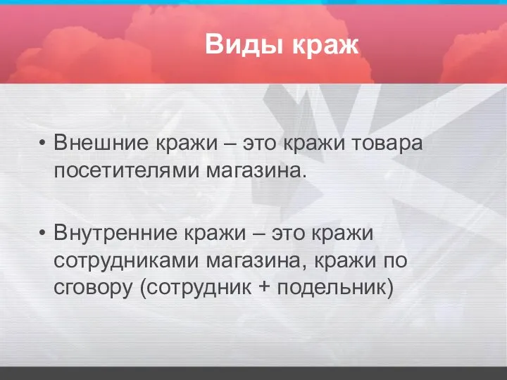 Виды краж Внешние кражи – это кражи товара посетителями магазина. Внутренние