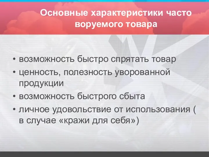 Основные характеристики часто воруемого товара возможность быстро спрятать товар ценность, полезность