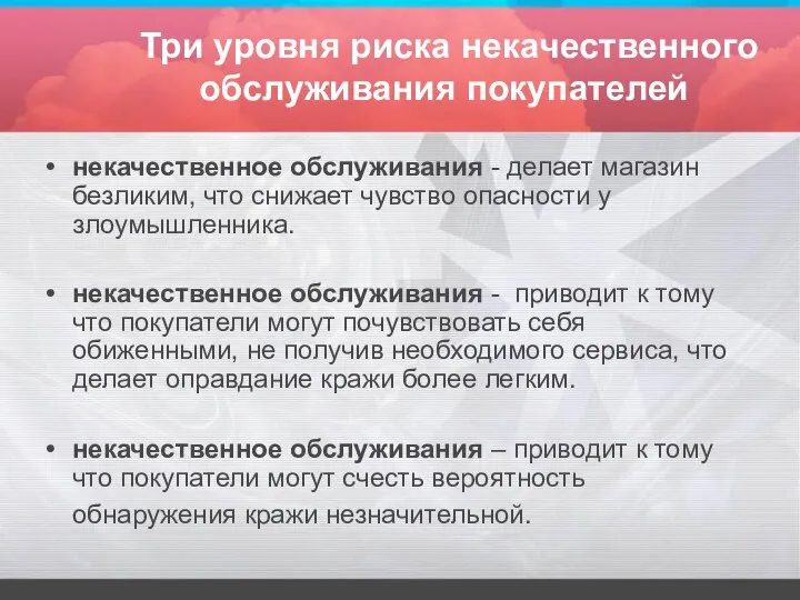 Три уровня риска некачественного обслуживания покупателей некачественное обслуживания - делает магазин