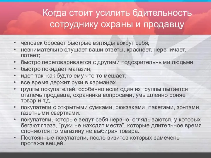 Когда стоит усилить бдительность сотруднику охраны и продавцу человек бросает быстрые