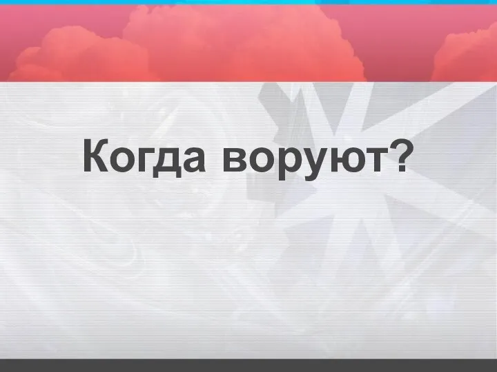 Когда воруют?