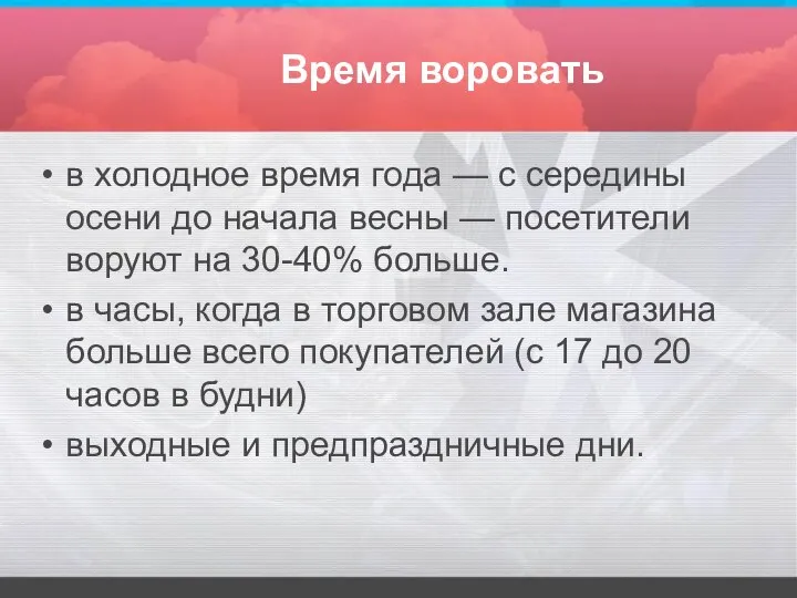 Время воровать в холодное время года — с середины осени до