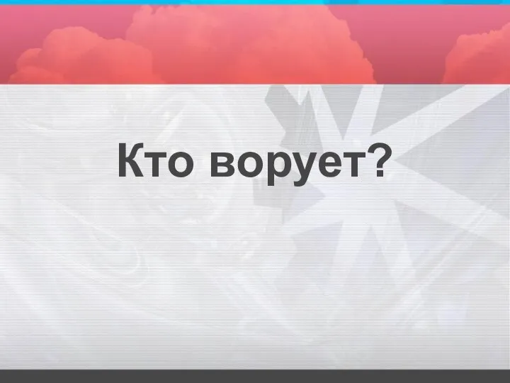 Кто ворует?