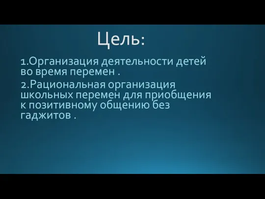 Цель: 1.Организация деятельности детей во время перемен . 2.Рациональная организация школьных