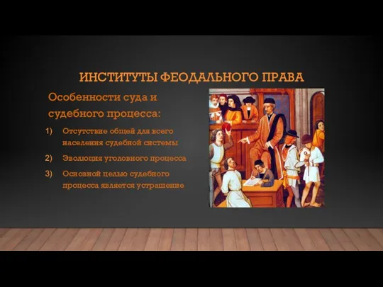 ИНСТИТУТЫ ФЕОДАЛЬНОГО ПРАВА Особенности суда и судебного процесса: Отсутствие общей для