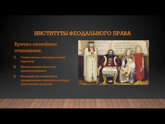 ИНСТИТУТЫ ФЕОДАЛЬНОГО ПРАВА Брачно-семейные отношения: Семья носила патриархальный характер Межсословные браки