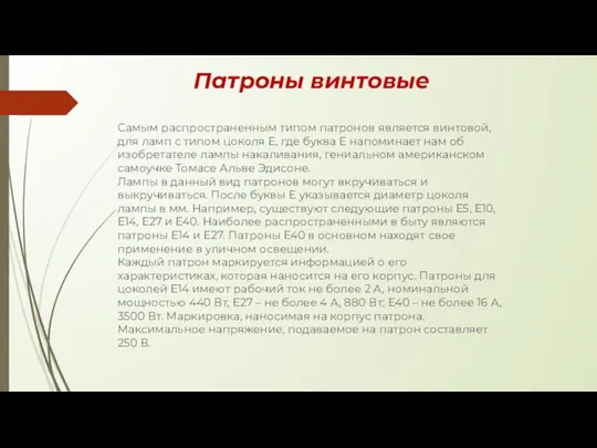 Патроны винтовые Самым распространенным типом патронов является винтовой, для ламп с