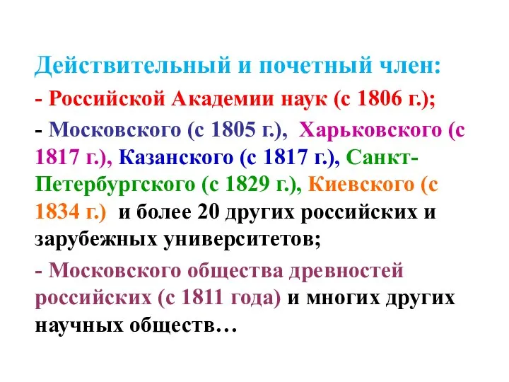 Действительный и почетный член: - Российской Академии наук (с 1806 г.);