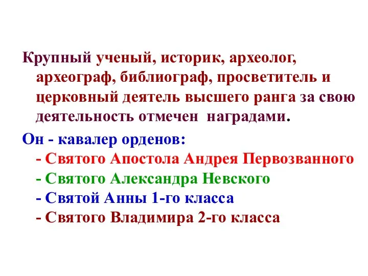 Крупный ученый, историк, археолог, археограф, библиограф, просветитель и церковный деятель высшего