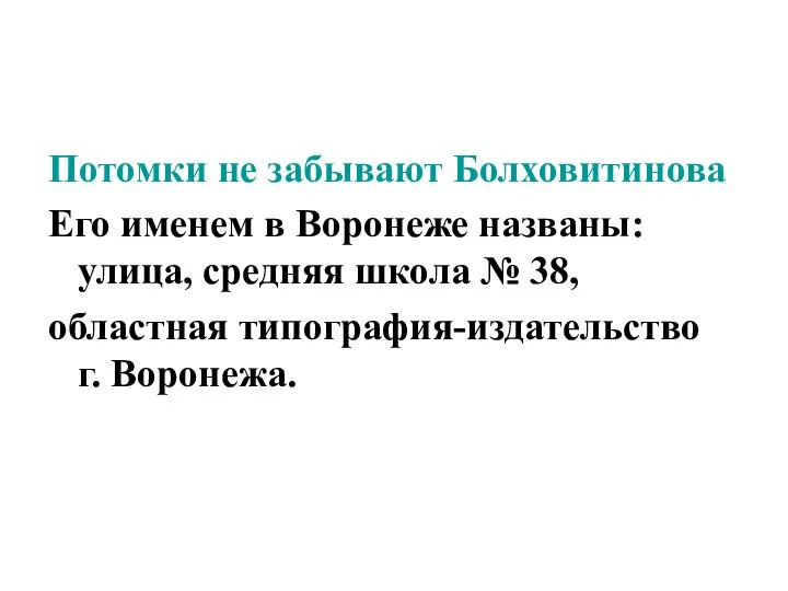 Потомки не забывают Болховитинова Его именем в Воронеже названы: улица, средняя