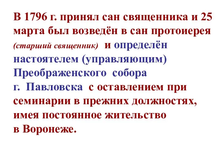 В 1796 г. принял сан священника и 25 марта был возведён