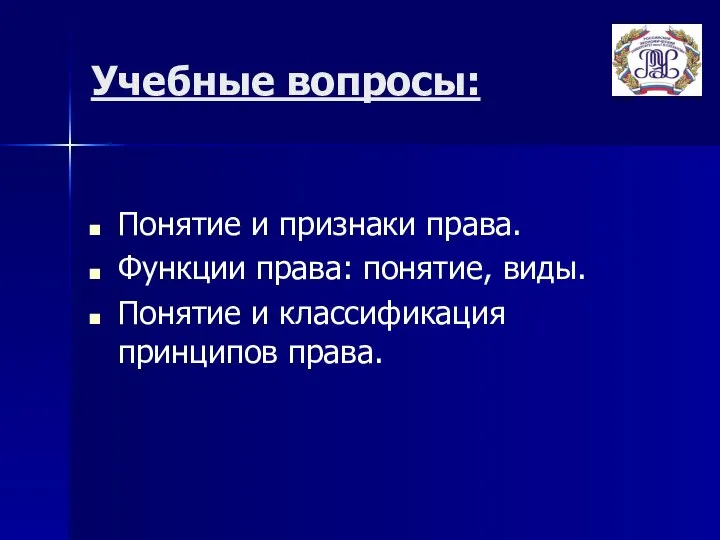 Учебные вопросы: Понятие и признаки права. Функции права: понятие, виды. Понятие и классификация принципов права.