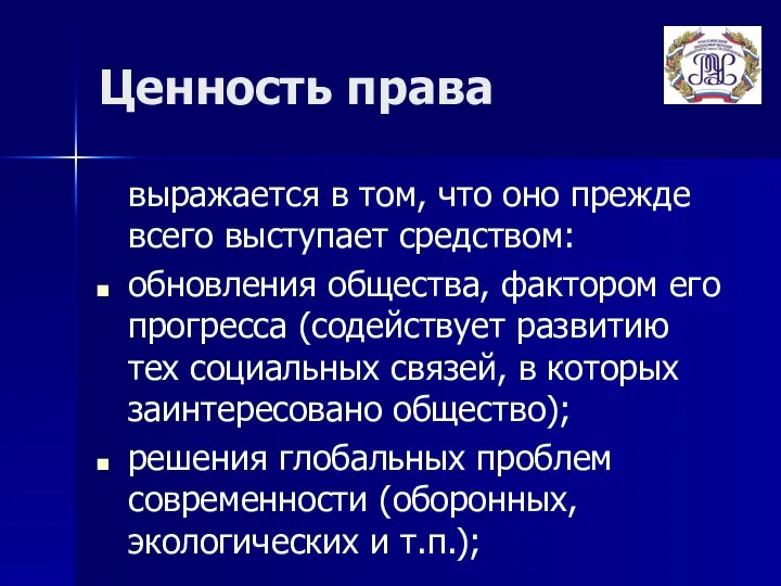 Ценность права выражается в том, что оно прежде всего выступает средством: