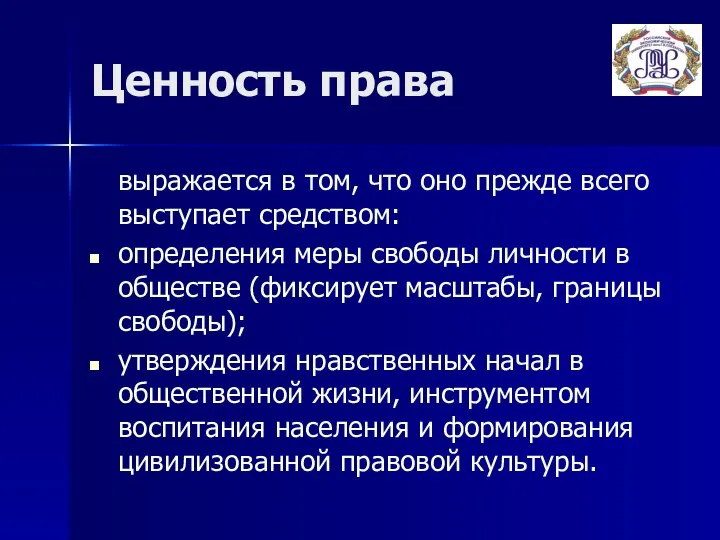 Ценность права выражается в том, что оно прежде всего выступает средством: