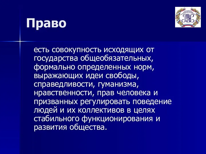 Право есть совокупность исходящих от государства общеобязательных, формально определенных норм, выражающих