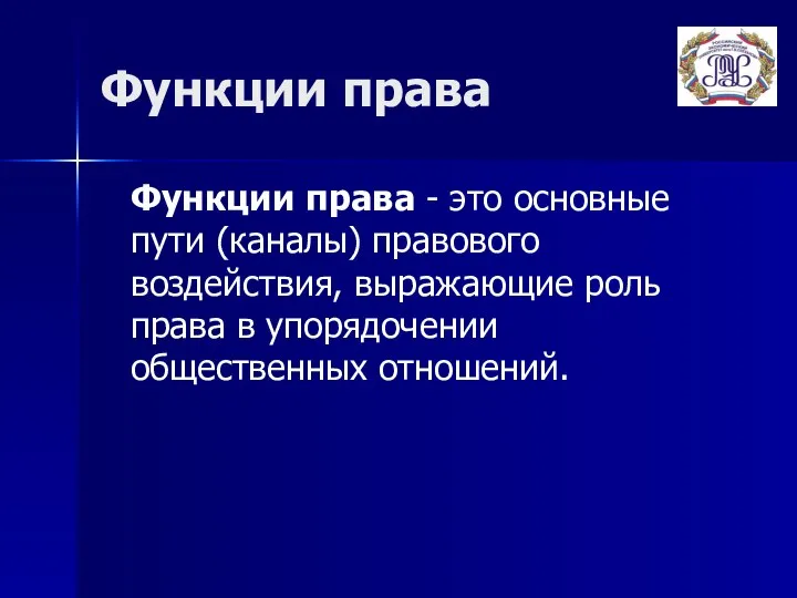 Функции права Функции права - это основные пути (каналы) правового воздействия,