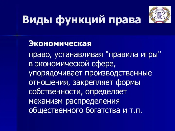 Виды функций права Экономическая право, устанавливая "правила игры" в экономической сфере,