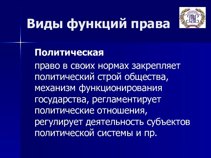 Виды функций права Политическая право в своих нормах закрепляет политический строй