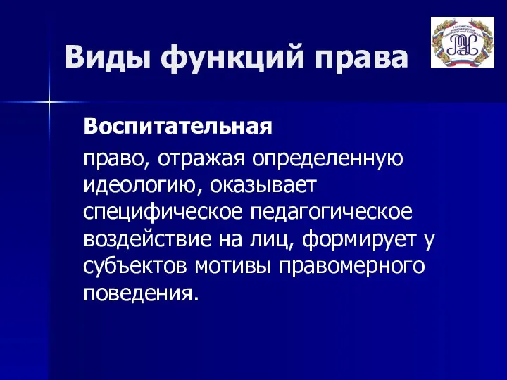 Виды функций права Воспитательная право, отражая определенную идеологию, оказывает специфическое педагогическое