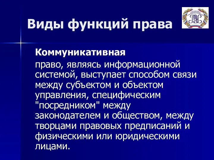 Виды функций права Коммуникативная право, являясь информационной системой, выступает способом связи