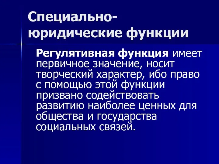 Специально-юридические функции Регулятивная функция имеет первичное значение, носит творческий характер, ибо