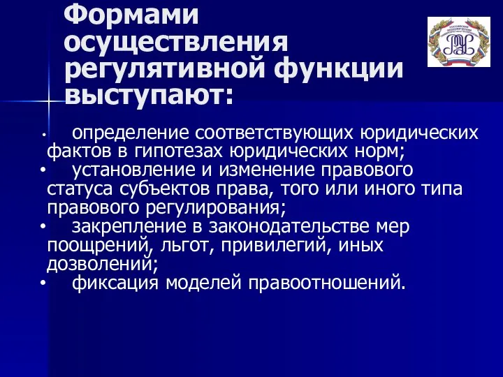 Формами осуществления регулятивной функции выступают: определение соответствующих юридических фактов в гипотезах