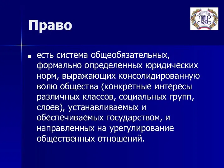 Право есть система общеобязательных, формально определенных юридических норм, выражающих консолидированную волю