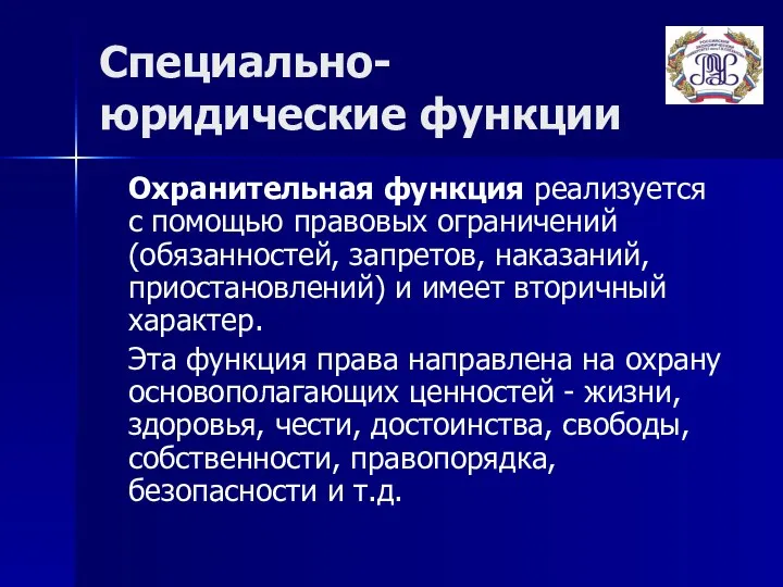 Специально-юридические функции Охранительная функция реализуется с помощью правовых ограничений (обязанностей, запретов,