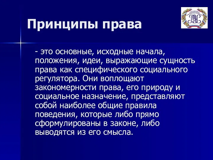 Принципы права - это основные, исходные начала, положения, идеи, выражающие сущность